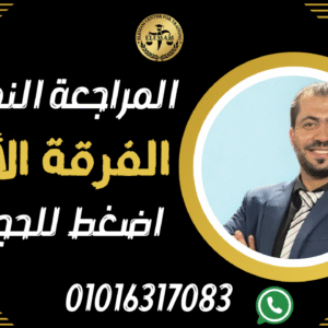المراجعة النهائية * الفرقة الاولي *