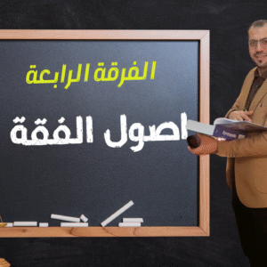 اصول فقة * الفرقة الرابعة *