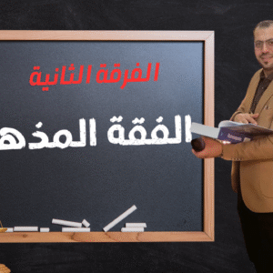 الفقة المذهبي * الفرقة الثانية *